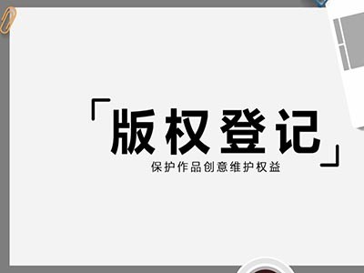 舞钢音乐版权登记代理