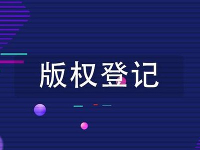 孟州美术著作权登记流程