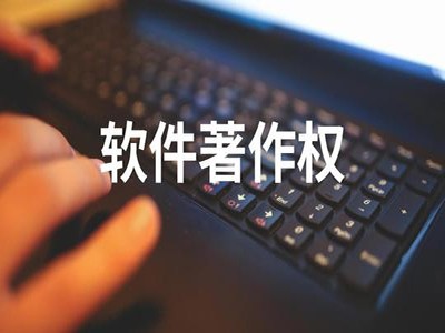 香洲区软件版权注册中心