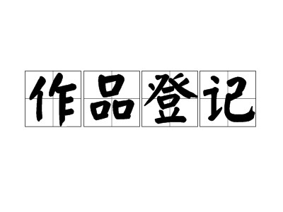 梧州文字版权申报中心